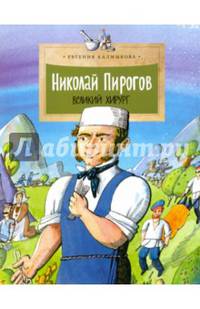 Николай Пирогов. Великий хирург