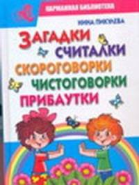Загадки, считалки, скороговорки, чистоговорки, прибаутки