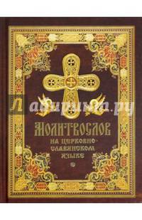 Молитвослов на церковно-славянском языке
