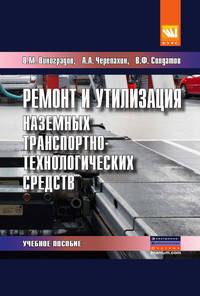 Ремонт и утилизация наземных транспортно-технологических средств: Учебное пособие