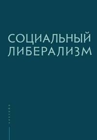 Социальный либерализм