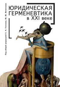 Юридическая герменевтика в ХХI веке. Монография