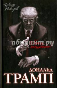 Дональд Трамп. Мысли масштабно