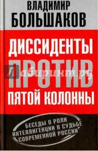 Диссиденты против пятой колонны. Беседы о роли интеллигенции в судьбе современной России