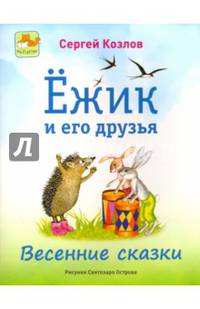 Ежик и его друзья. Весенние сказки