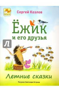 Ежик и его друзья. Летние сказки