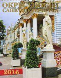 Календарь "Мосты Санкт-Петербурга" на 2016 год