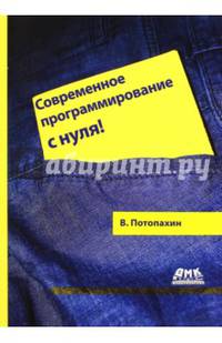 Современное программирование с нуля! 2изд