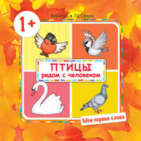 Мои первые слова. Птицы рядом с человеком. От 1-3л