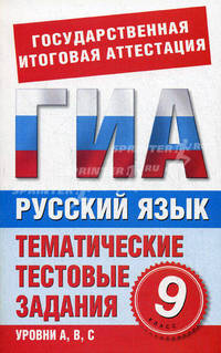 Русский язык. 9 класс: Тематические тестовые задания для подготовки к ГИА. Уровни А, В, С