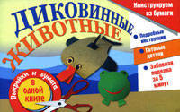 Диковинные животные