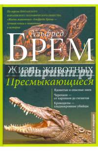 Жизнь животных. Том 7. Пресмыкающиеся
