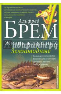 Жизнь животных. Том 8. Земноводные