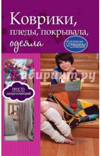 Коврики, пледы, покрывала, одеяла