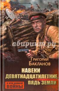 Навеки девятнадцатилетние. Пядь земли
