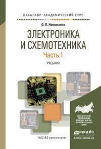 Электроника и схемотехника в 2 частях. Часть 1. Учебник для академического бакалавриата