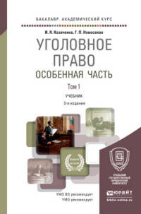 Уголовное право. Особенная часть в 2 томах. Том 1. Учебник для академического бакалавриата