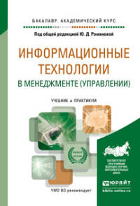 Информационные технологии в менеджменте (управлении). Учебник и практикум для академического бакалавриата