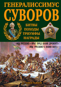 Генералиссимус Суворов. &quot;Мы русские - враг пред нами дрожит!&quot;
