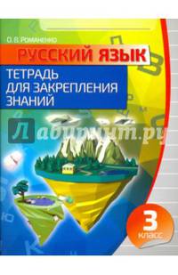 Русский язык. 3 класс. Тетрадь для закрепления знаний + QR-код
