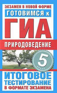 Готовимся к ГИА. Природоведение. 5 класс. Итоговое тестирование в формате экзамена