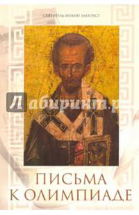 Письма к Олимпиаде