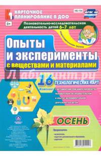 Опыты и эксперименты с веществами и материалами. 6-7 лет. Осень. ФГОС