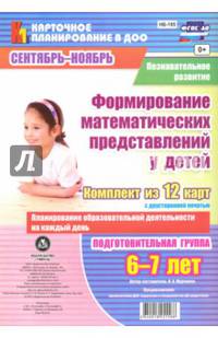 Познавательное развитие. Формирование математических представлений у детей. Сентябрь-октябрь. ФГОС