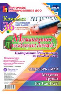 Музыкальное развитие детей 3-4 лет. Сентябрь-октябрь. Планирование деят. на каждый месяц. ФГОС