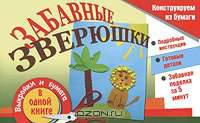 Забавные зверюшки