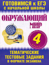 Нянковская Окруж. мир. 4 кл. Тематич. тестов. задания в формате экзамена (60х90/8) (АСТ)