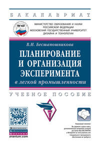 Планирование и организация эксперимента в легкой промышленности: Учебное пособие В.И. Бесшапошникова. - (Высшее образование)., (Гриф)