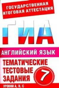 Английский язык. 7 класс. Тематические тестовые задания для подготовки к ГИА