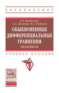 Обыкновенные дифференциальные уравнения. Практикум: Учебное пособие