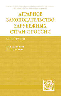 Аграрное законодательство зарубежных стран и России: Монография