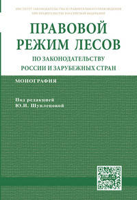 Правовой режим лесов по законодательству России и зарубежных стран: Монография. - (ИЗиСП).