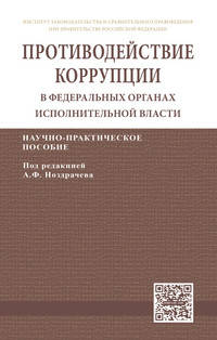 Противодействие коррупции в федеральных органах исполнительной власти: Научно-практическое пособие. - (ИЗиСП).