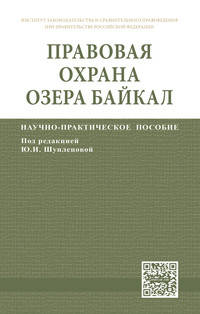Правовая охрана озера Байкал: Научно-практическое пособие. - (ИЗиСП).