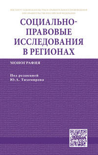 Социально-правовые исследования в регионах: Монография