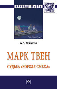 Марк Твен: судьба 'короля смеха': Монография Б.А. Гиленсон. - (Научная мысль).