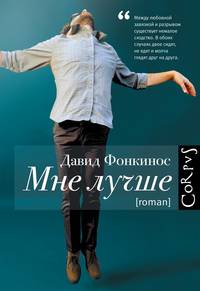 Мне лучше