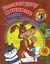 Готовим руку к школе с Шариком и котом Матроскиным