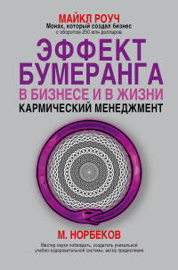 Эффект бумеранга в бизнесе и в жизни. Кармический менеджмент