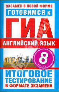 Готовимся к ГИА. Английский язык. 8 класс. Итоговое тестирование в формате экзамена