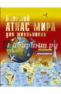 Большой атлас мира для школьников. Иллюстрированный атлас мира