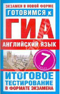 Готовимся к ГИА. Английский язык. 7 класс. Итоговое тестирование в формате экзамена