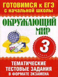 Нянковская Окруж. мир. 3 кл. Тематич. тестов. задания в формате экзамена (60х90/8) (АСТ)