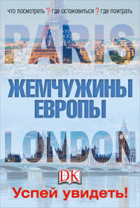 Лондон и Париж. Жемчужины Европы. Успей увидеть! (количество томов: 2)