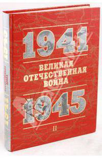 Великая Отечественная война. 1941-1945. Книга для чтения: В 2 частях. Часть 2