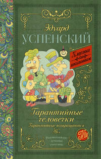 Гарантийные человечки. Гарантийные возвращаются